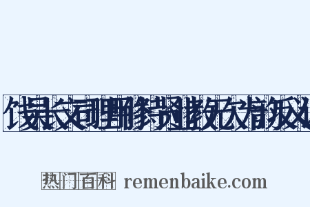 饯吴长文司理用修持贤业教无欠为韵反义词是什么意思的图片